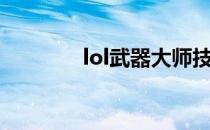 lol武器大师技能（lol武器）