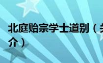 北庭贻宗学士道别（关于北庭贻宗学士道别简介）