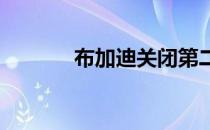 布加迪关闭第二款车型的决定