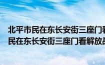 北平市民在东长安街三座门看解放战争形势图（关于北平市民在东长安街三座门看解放战争形势图简介）