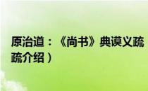 原治道：《尚书》典谟义疏（关于原治道：《尚书》典谟义疏介绍）