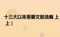 十三大以来重要文献选编 上（关于十三大以来重要文献选编 上）