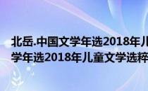 北岳.中国文学年选2018年儿童文学选粹（关于北岳.中国文学年选2018年儿童文学选粹简介）