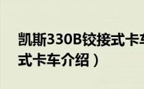 凯斯330B铰接式卡车（关于凯斯330B铰接式卡车介绍）