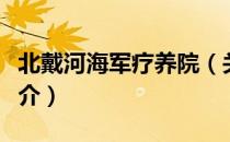 北戴河海军疗养院（关于北戴河海军疗养院简介）