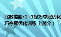 北教控股·1+1轻巧夺冠优化训练 上（关于北教控股·1+1轻巧夺冠优化训练 上简介）