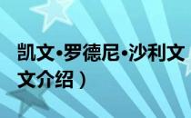 凯文·罗德尼·沙利文（关于凯文·罗德尼·沙利文介绍）