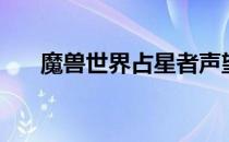 魔兽世界占星者声望奖励（声望抽奖）