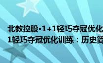 北教控股·1+1轻巧夺冠优化训练：历史（关于北教控股·1+1轻巧夺冠优化训练：历史简介）