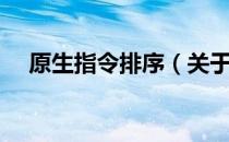 原生指令排序（关于原生指令排序介绍）