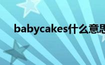 babycakes什么意思（cakes什么意思）