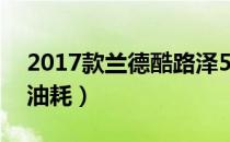 2017款兰德酷路泽5700（兰德酷路泽5700油耗）