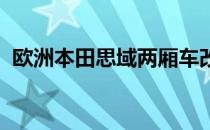 欧洲本田思域两厢车改头换面的渲染和详细