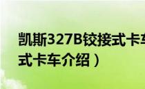 凯斯327B铰接式卡车（关于凯斯327B铰接式卡车介绍）