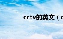 cctv的英文（cctv全称英语）