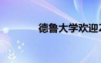 德鲁大学欢迎2025届毕业生