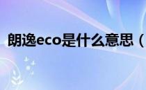 朗逸eco是什么意思（朗逸eco是什么功能）