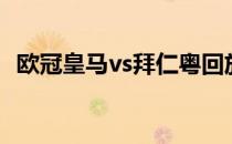 欧冠皇马vs拜仁粤回放（欧冠皇马vs拜仁）