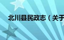 北川县民政志（关于北川县民政志简介）