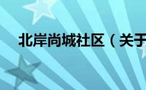 北岸尚城社区（关于北岸尚城社区简介）