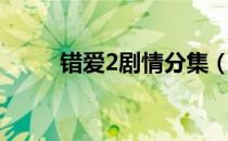 错爱2剧情分集（错爱2剧情介绍）