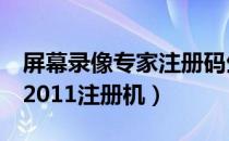 屏幕录像专家注册码生成器（屏幕录像专家v2011注册机）