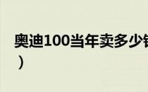 奥迪100当年卖多少钱（奥迪100多少钱一辆）