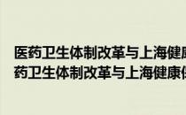 医药卫生体制改革与上海健康保险交易所设立构想（关于医药卫生体制改革与上海健康保险交易所设立构想）