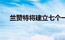 兰赞特将建立七个一次性迈凯轮F1致敬