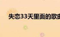 失恋33天里面的歌曲（失恋33天 情歌）