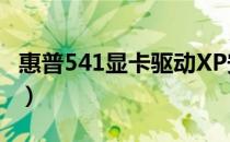 惠普541显卡驱动XP安装（惠普541显卡驱动）