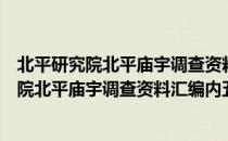 北平研究院北平庙宇调查资料汇编内五区卷（关于北平研究院北平庙宇调查资料汇编内五区卷简介）