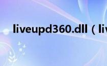 liveupd360.dll（liveupdate360 exe）