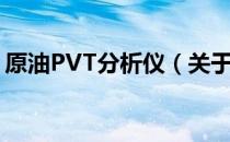 原油PVT分析仪（关于原油PVT分析仪介绍）