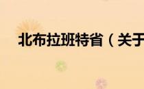 北布拉班特省（关于北布拉班特省简介）