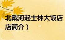 北戴河起士林大饭店（关于北戴河起士林大饭店简介）