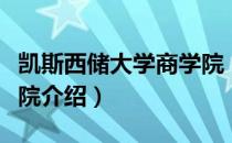 凯斯西储大学商学院（关于凯斯西储大学商学院介绍）