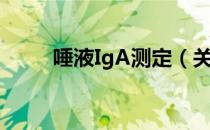 唾液IgA测定（关于唾液IgA测定）