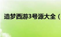 造梦西游3号源大全（造梦西游3极品号源）