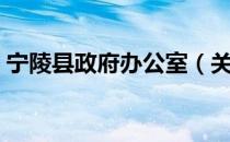 宁陵县政府办公室（关于宁陵县政府办公室）