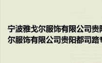 宁波雅戈尔服饰有限公司贵阳都司路专卖店（关于宁波雅戈尔服饰有限公司贵阳都司路专卖店）