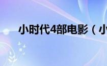 小时代4部电影（小时代4 0灰彰时代）