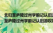 北归至庐陵过州学前记认旧游叹同舍之半不在也（关于北归至庐陵过州学前记认旧游叹同舍之半不在也简介）