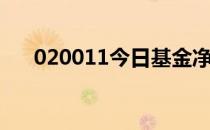 020011今日基金净值分红（020011）