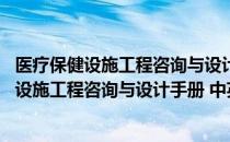 医疗保健设施工程咨询与设计手册 中英对照（关于医疗保健设施工程咨询与设计手册 中英对照）