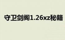 守卫剑阁1.26xz秘籍（守卫剑阁1 22秘籍）