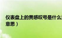 仪表盘上的黄感叹号是什么意思（仪表盘△黄感叹号是什么意思）