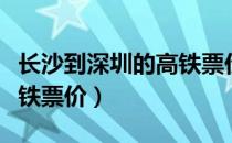 长沙到深圳的高铁票价是多少（深圳到长沙高铁票价）