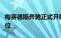 梅赛德斯奔驰正式开始争夺电动汽车的统治地位