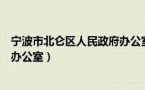 宁波市北仑区人民政府办公室（关于宁波市北仑区人民政府办公室）